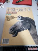 包邮中国文物世界112