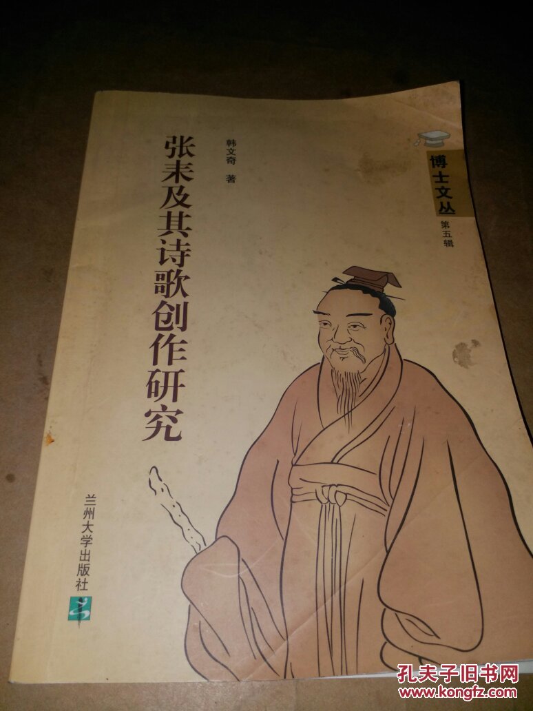 张耒及其诗歌创作研究【一版一印】(博士文丛)