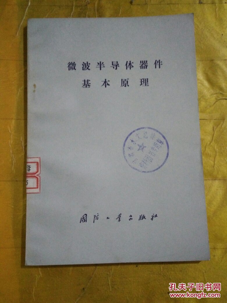 【图】微波半导体器件基本原理_国防工业出版