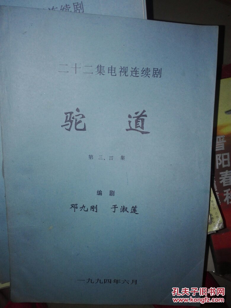 驼道 电视剧剧本 第1～14集