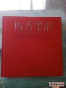梅香墨韵--纪念中华人民共和国成立六十周年暨人民政府.成立六十周年书画作品集.