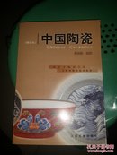 文物博物馆系列教材 中国陶瓷