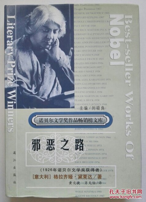 邪恶之路 1926年诺贝尔文学奖获得者黛莱达代