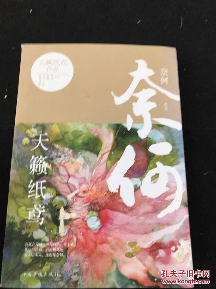 奈何。天籁纸鸢作品集(正版现货)