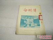 京剧白蛇传1956年1版1印