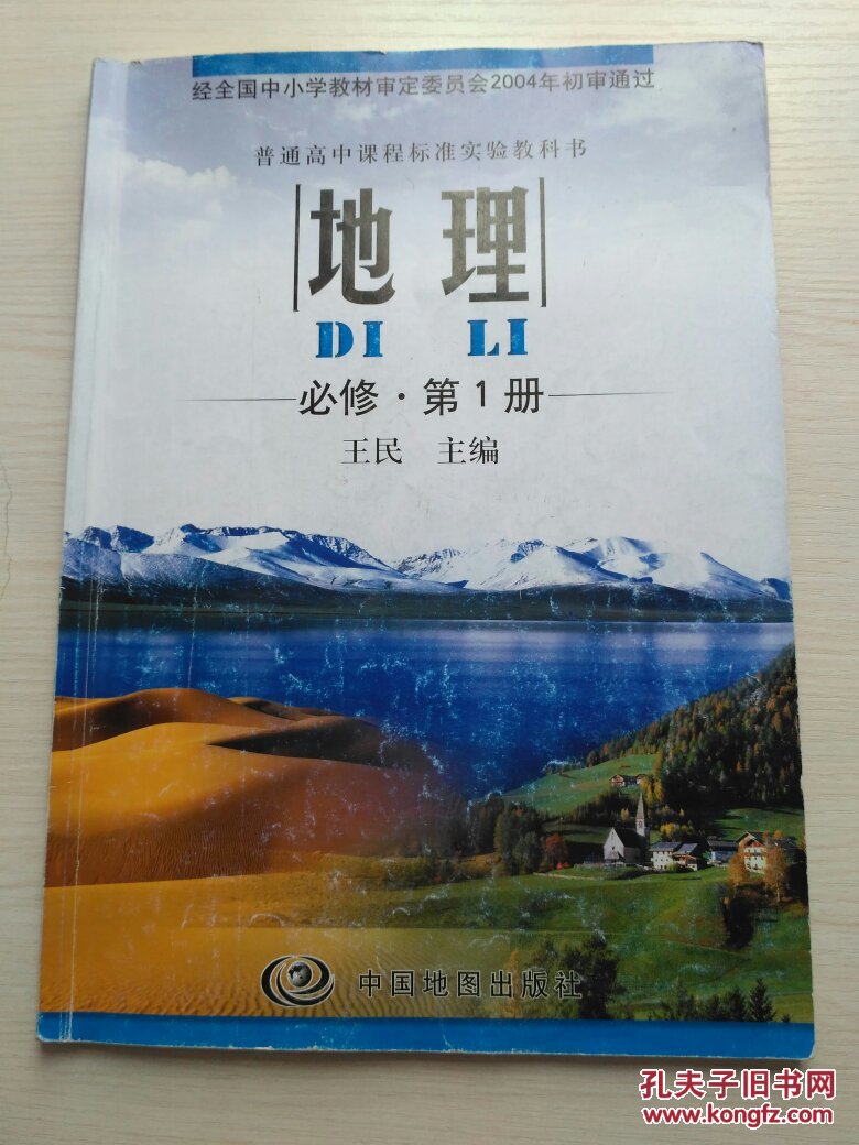 【高中地理教材】高中地理必修1.