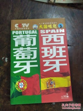 大国崛起\/葡萄牙 西班牙_任学安 著,中央电视台