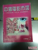 中国电影市场1996年2期