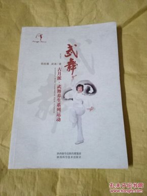 武舞古月派.武舞养生系列运动请看清图片在下