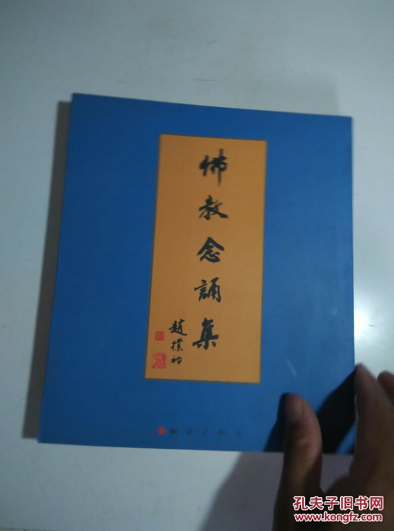 佛教念诵集 赵朴初