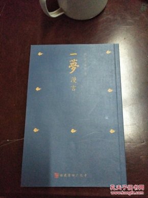 一梦漫言(扉页有弘一题记、弘一眉注,后学大光