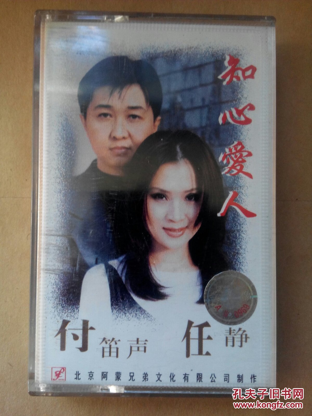 老磁带:付笛声,任静《知心爱人》