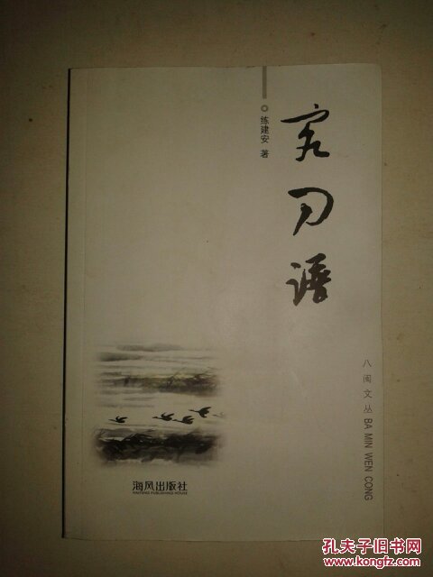 八闽文丛:客刀谱