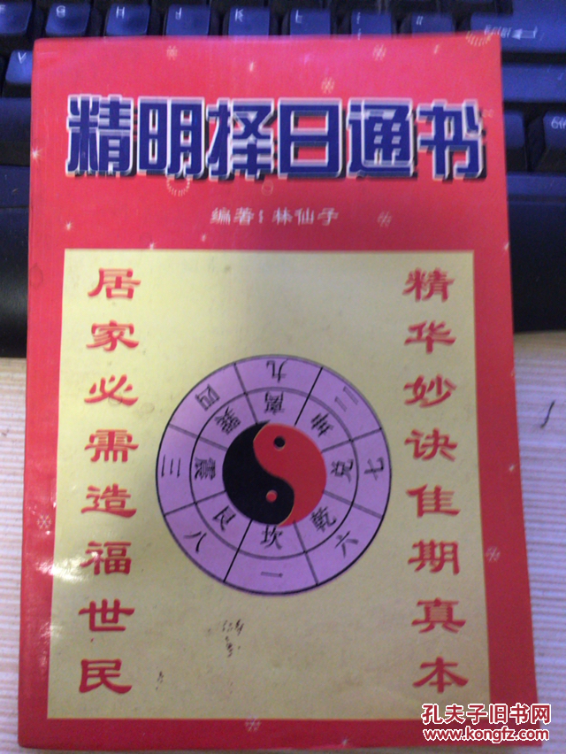 精明择日通书
