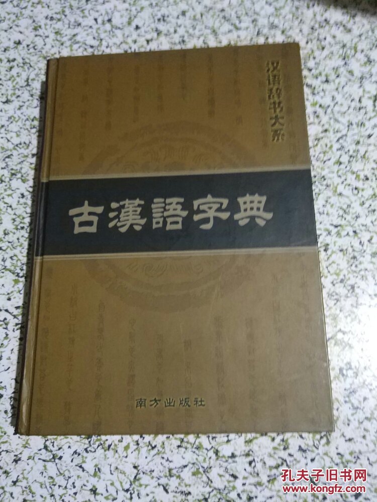 古汉语字典(汉语辞书大系)16开 硬精装