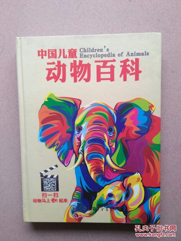 中国儿童动物百科