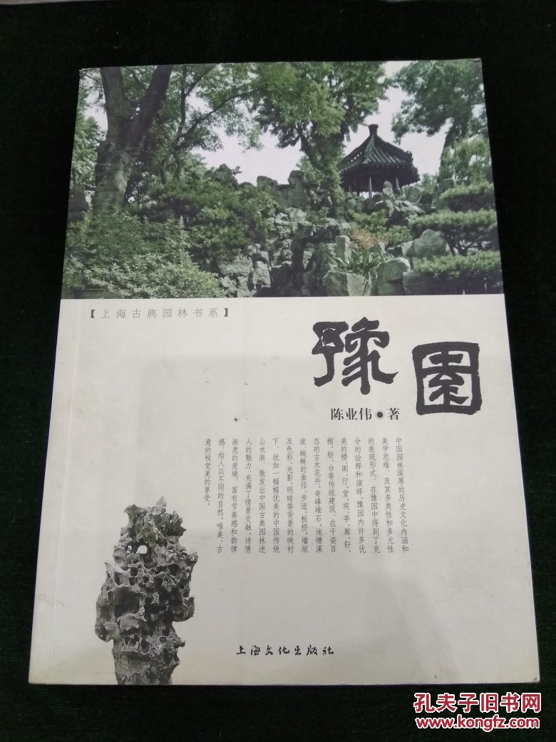 豫园【上海古典园林书系】