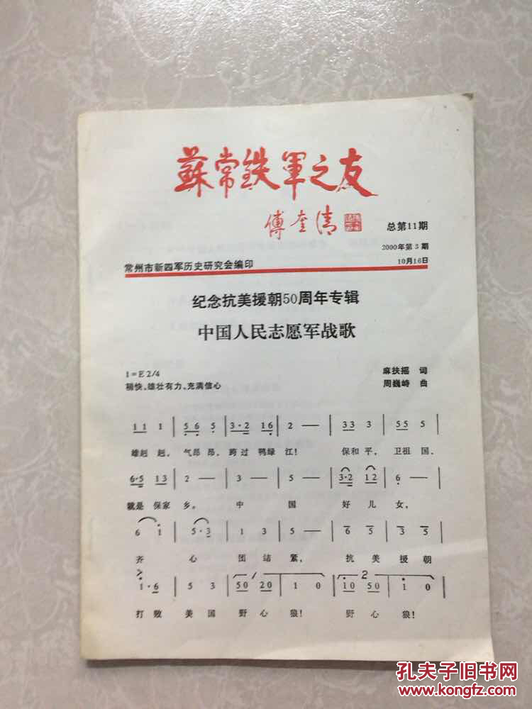 苏常铁军之友 纪念抗美援朝50周年专辑中国人民志愿军战歌 总第11期