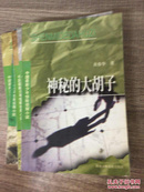 中国最新少年惊险侦探小说  （追踪绿裙子、神秘的大胡子、古墓鬼影、孤胆邱克、智钩“偷心”贼）5本合售