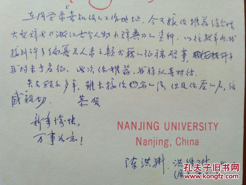 陈洪渊信札 一通一页【贺卡实寄封】中科院院士 夫人洪维琳双人落款