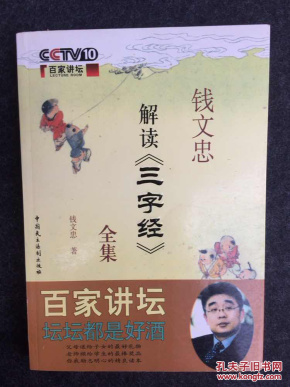 钱文忠解读三字经全集