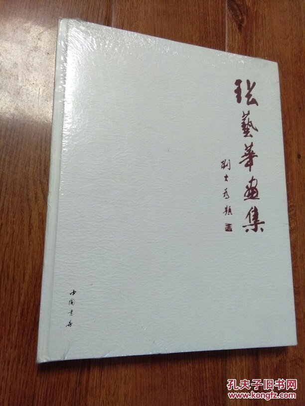 【十品全新】张艺华画集