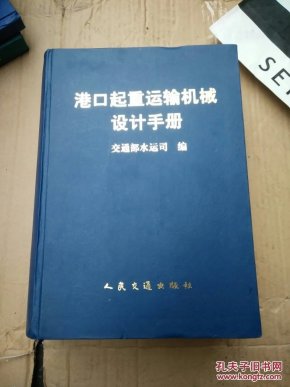 港口起重运输机械设计手册
