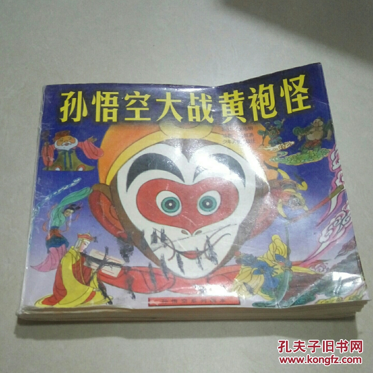 孙悟空大战黄袍怪