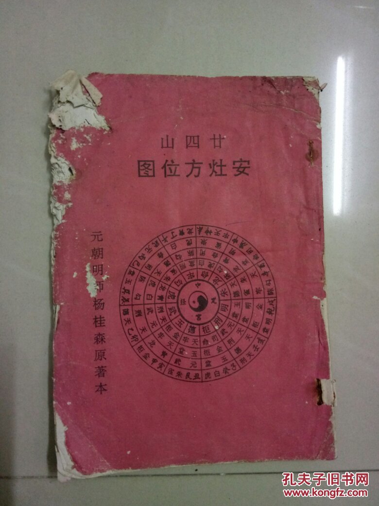 廿四山安灶方位图 元朝明师杨桂森原著本