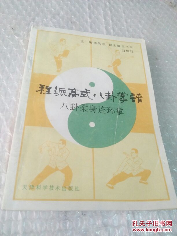 程派高式八卦掌谱 八卦柔身连环掌.