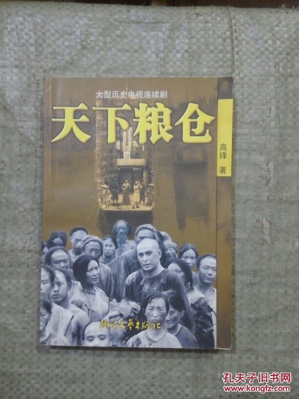 天下粮仓【大型历史电视连续剧】【弱9品】