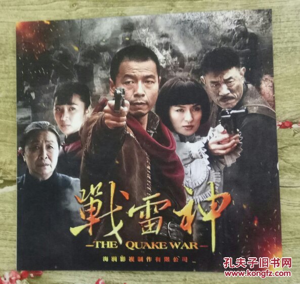 【图】战雷神 电视剧宣传册_不详