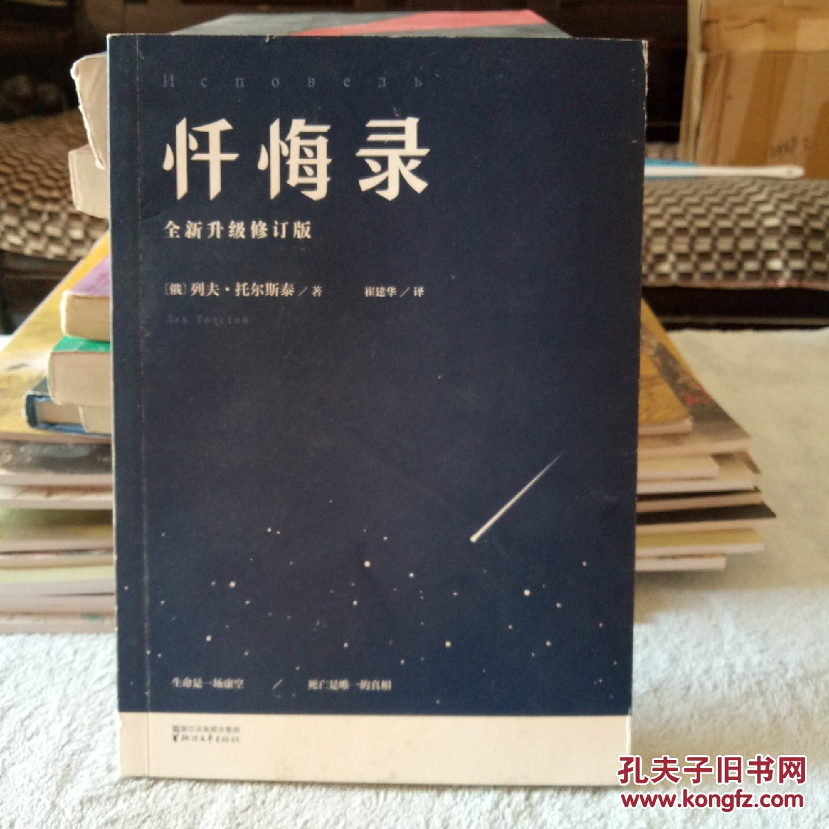 忏悔录托尔斯泰心灵自传2015全译插图本