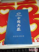 中国兵器  2011年日历  精装