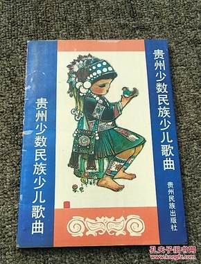 贵州少数民族少儿歌曲(稀少版 仅1千册)