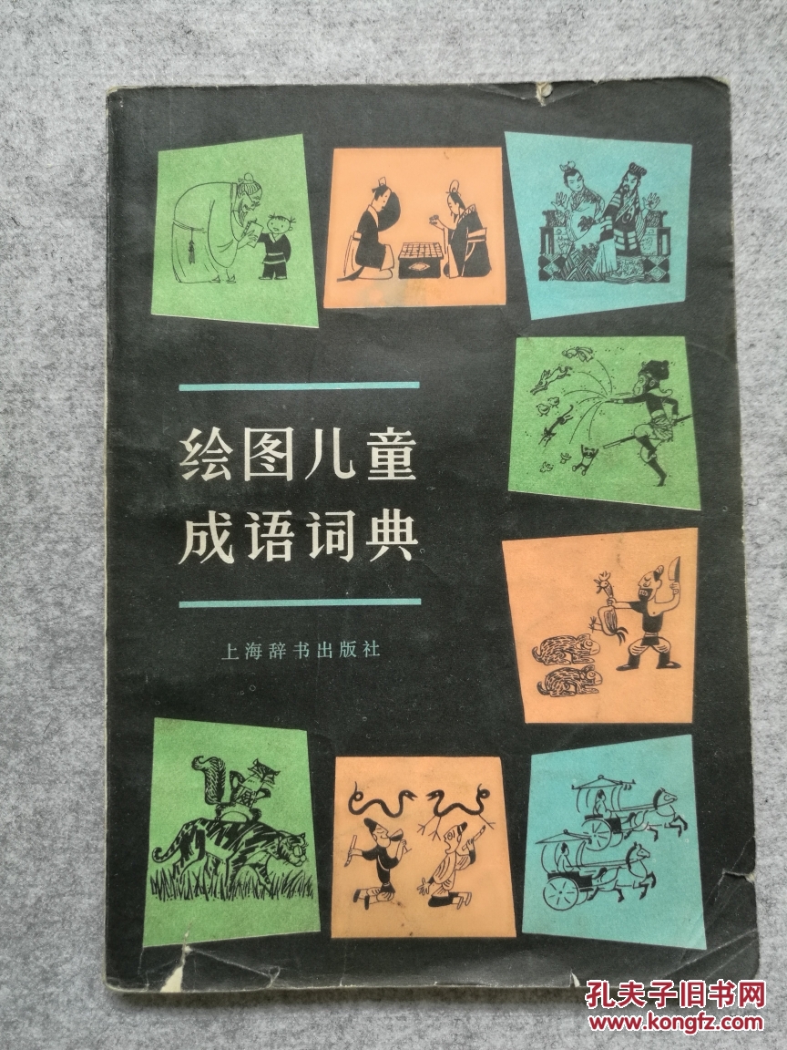 绘图儿童成语词典