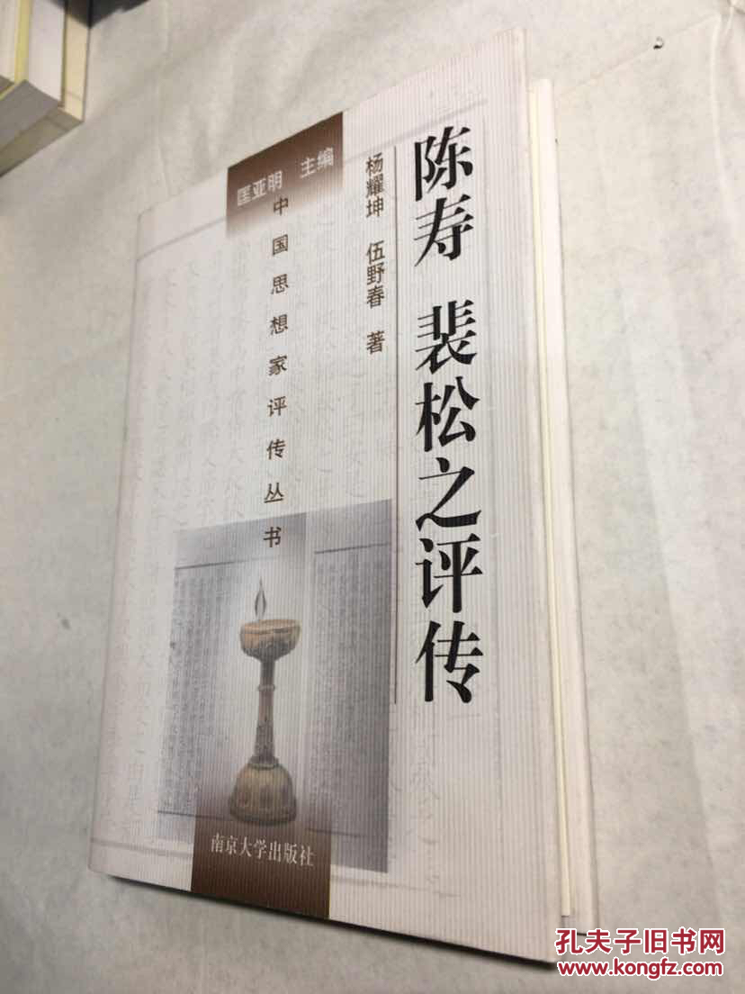 中国思想家评传丛书:陈寿 裴松之评传 精装 未阅【正版现货 库存新书