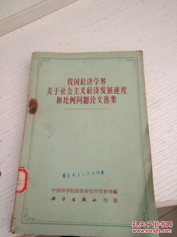 我国经济学界关于社会主义经济发展速度和比例