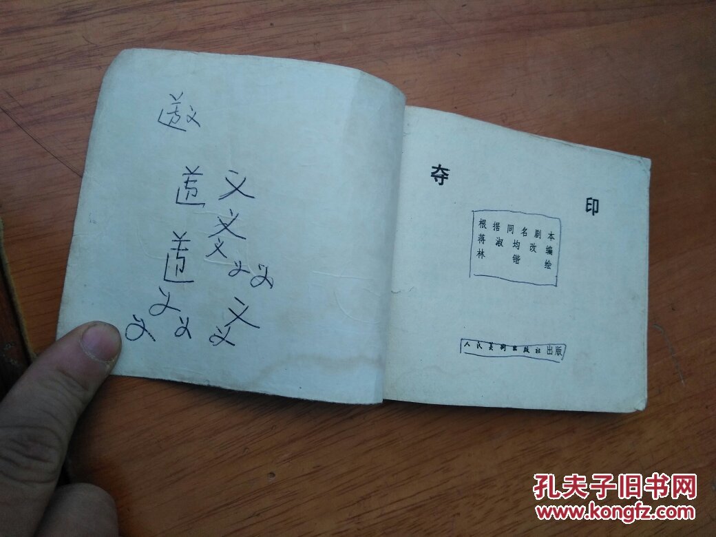夺印