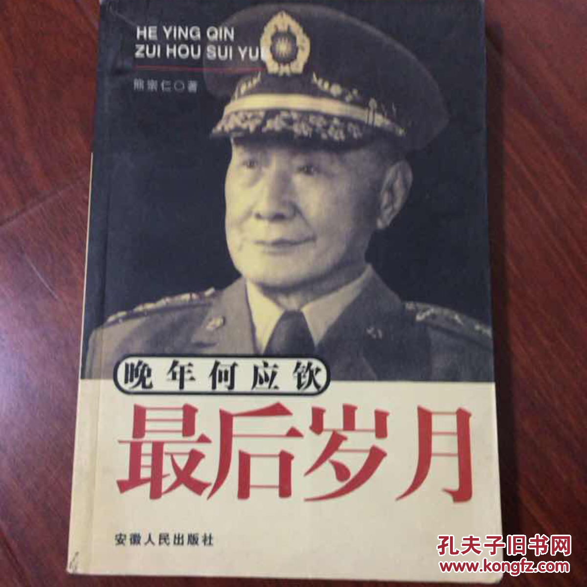 晚年何应钦(熊宗仁 著)_简介_价格_历史书籍_孔网