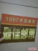 1997中国邮票 最佳邮票