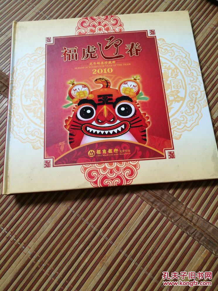 福虎迎春 邮票珍藏2010