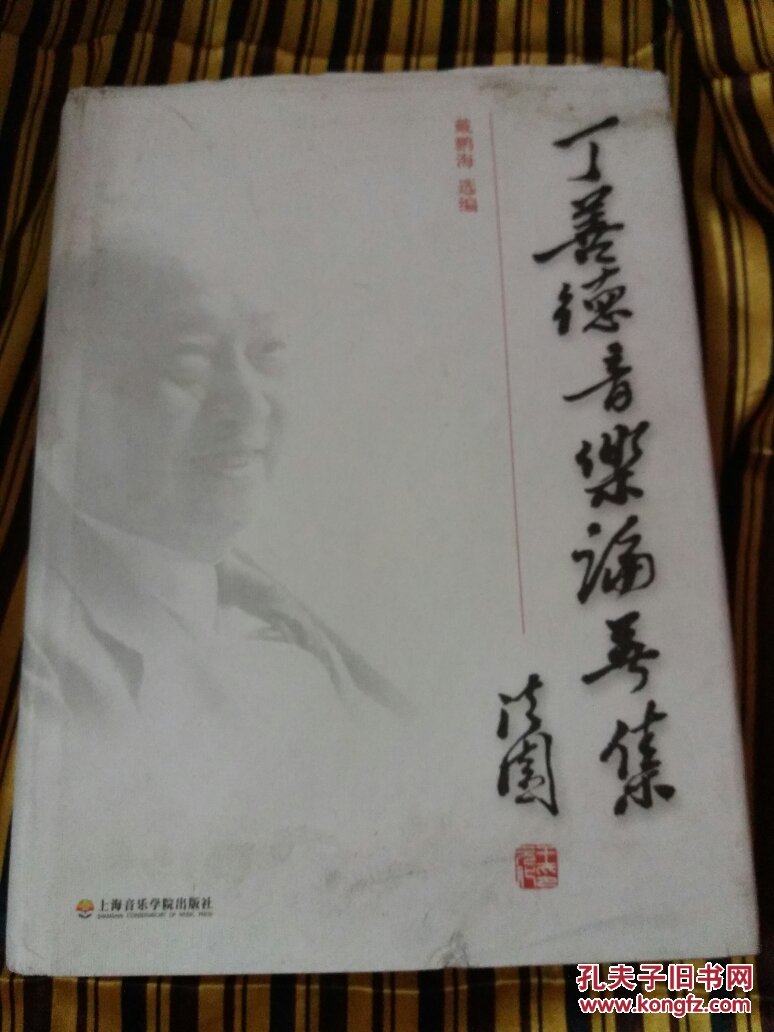 丁善德音乐论著集(戴鹏海 著)_简介_价格_艺术书籍_孔