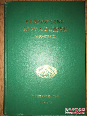 第六次人口普查_1990年人口普查资料