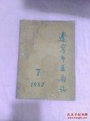 辽宁中医杂志1982-7