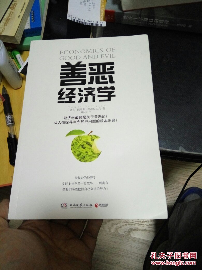 善恶经济学_托马斯 赛德拉切克_孔夫子旧书网