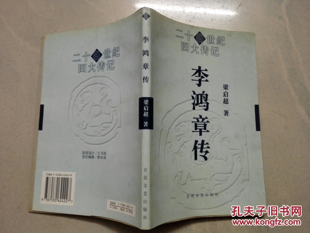 李鸿章传