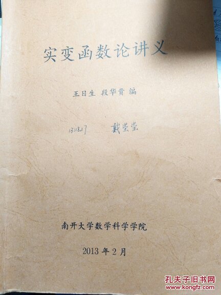 南开大学数学科学学院:实变函数论讲义(内部讲