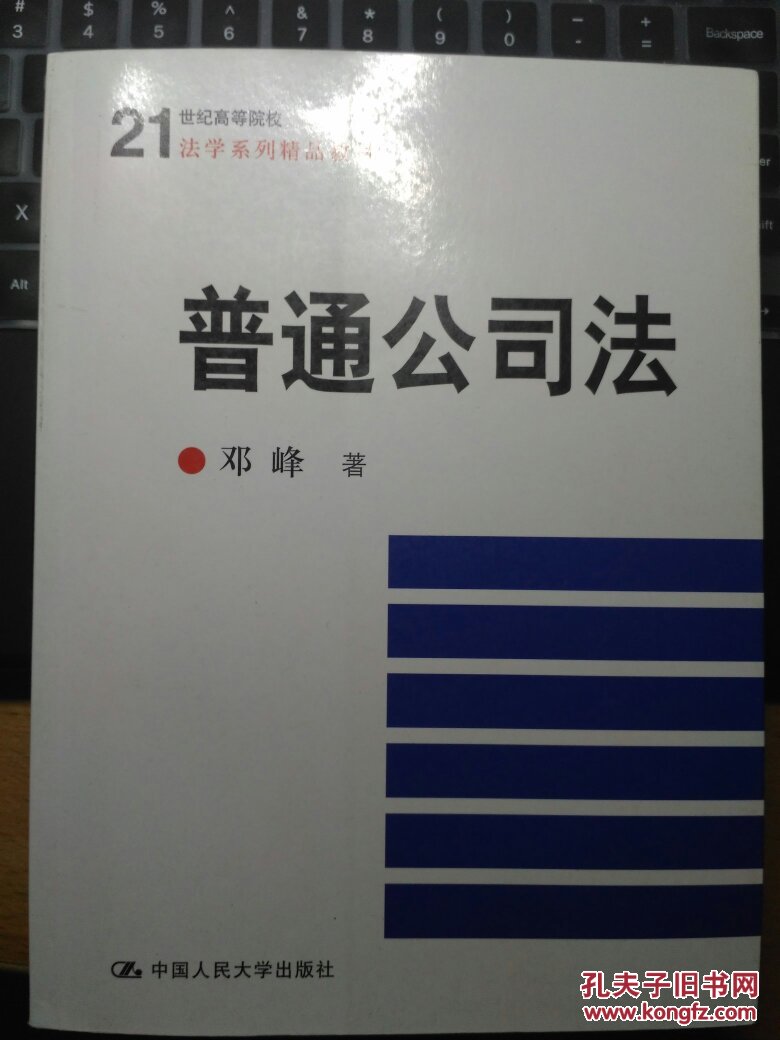 普通公司法 (北大邓峰经典教材,自用书,内有签