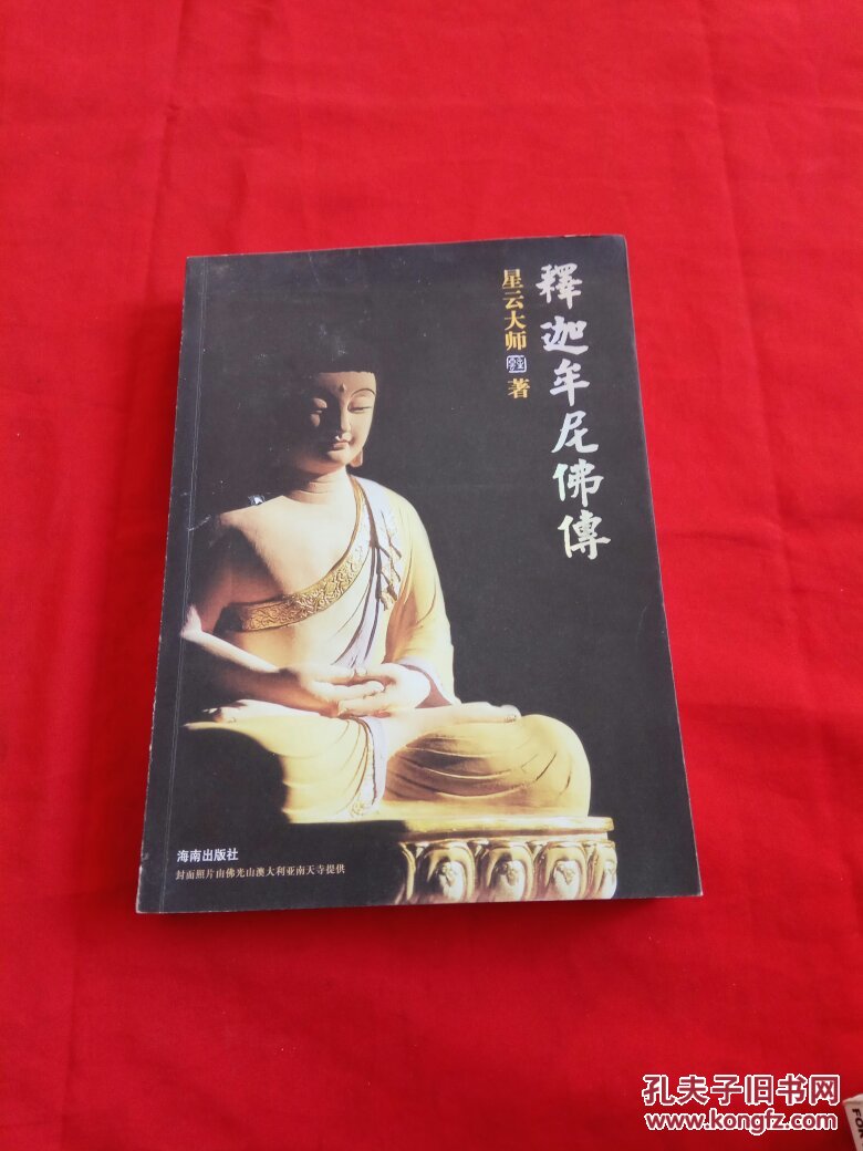 释迦牟尼佛传